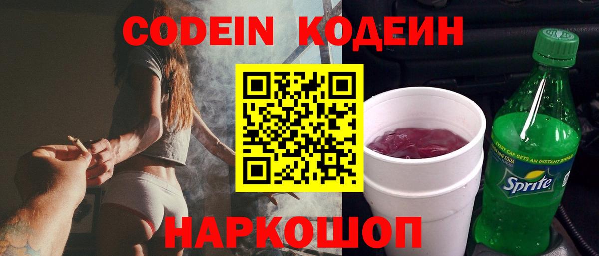 Кодеин Purple Drank Борзя